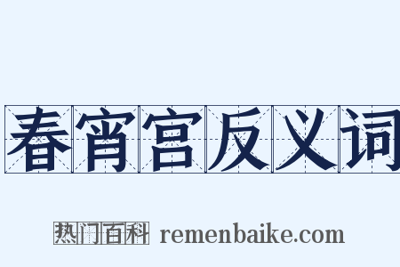 春宵宫反义词是什么意思的图片